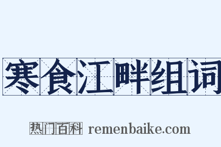 寒食江畔组词是什么意思的图片